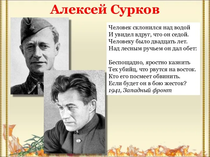 Алексей Сурков Человек склонился над водой И увидел вдруг, что он седой.