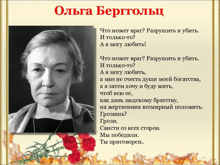 Ольга Берггольц Что может враг? Разрушить и убить. И только-то? А я