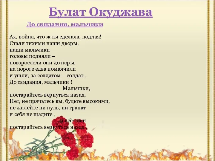 Булат Окуджава До свидания, мальчики Ах, война, что ж ты сделала, подлая!