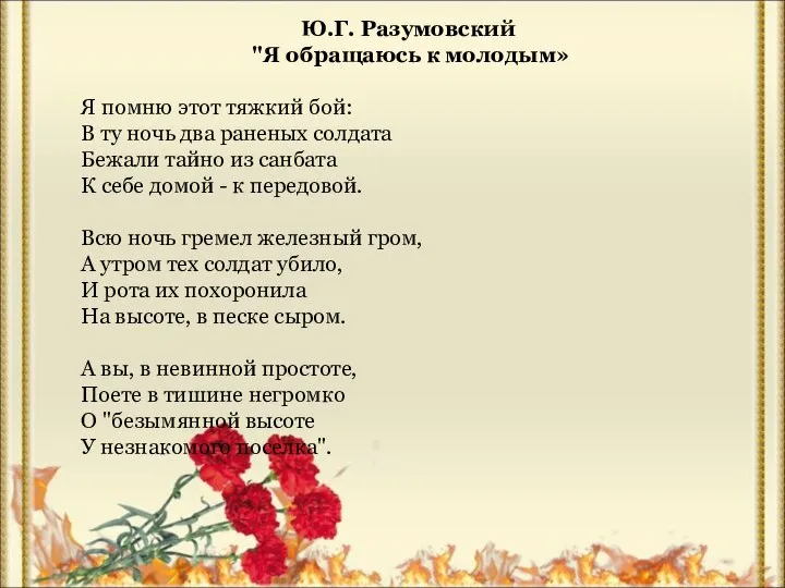 Ю.Г. Разумовский "Я обращаюсь к молодым» Я помню этот тяжкий бой: В