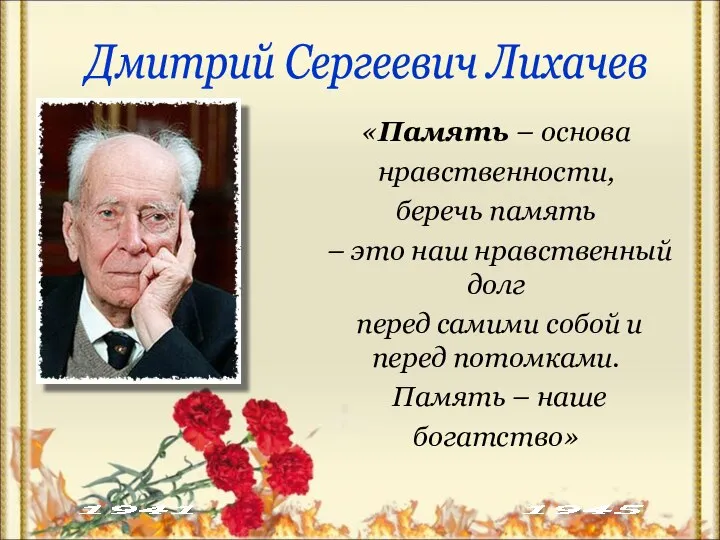 «Память – основа нравственности, беречь память – это наш нравственный долг перед