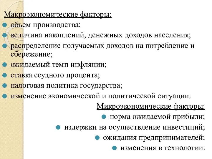 Макроэкономические факторы: объем производства; величина накоплений, денежных доходов населения; распределение получаемых доходов