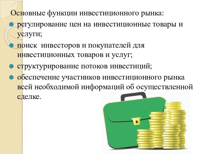 Основные функции инвестиционного рынка: регулирование цен на инвестиционные товары и услуги; поиск