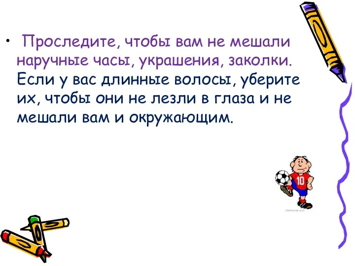 Проследите, чтобы вам не мешали наручные часы, украшения, заколки. Если у вас