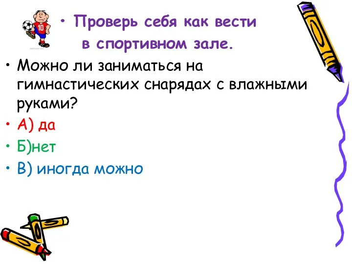 Проверь себя как вести в спортивном зале. Можно ли заниматься на гимнастических