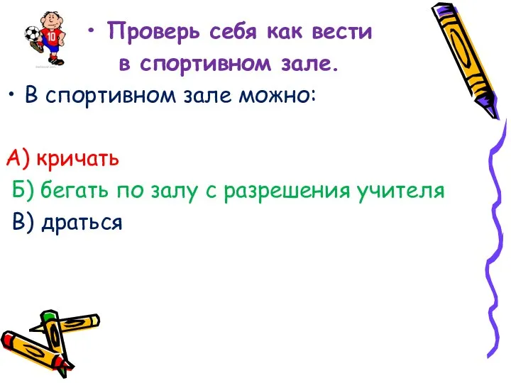 Проверь себя как вести в спортивном зале. В спортивном зале можно: А)