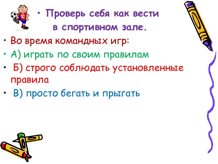 Проверь себя как вести в спортивном зале. Во время командных игр: А)