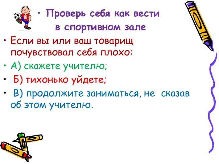 Проверь себя как вести в спортивном зале Если вы или ваш товарищ