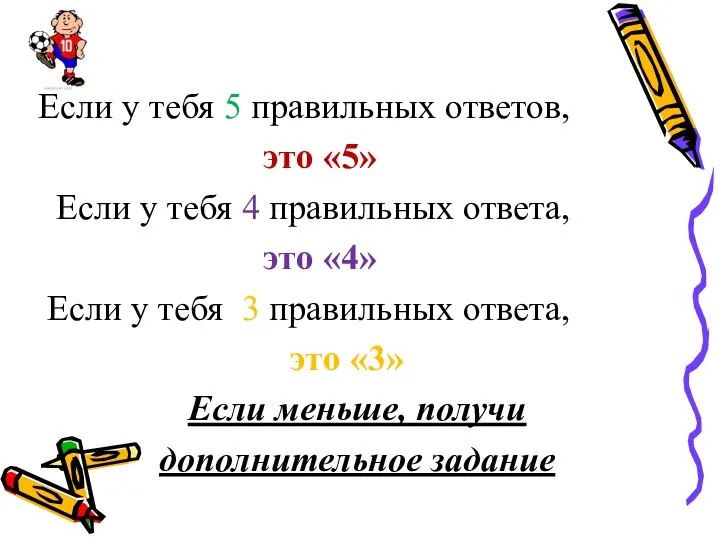 Если у тебя 5 правильных ответов, это «5» Если у тебя 4