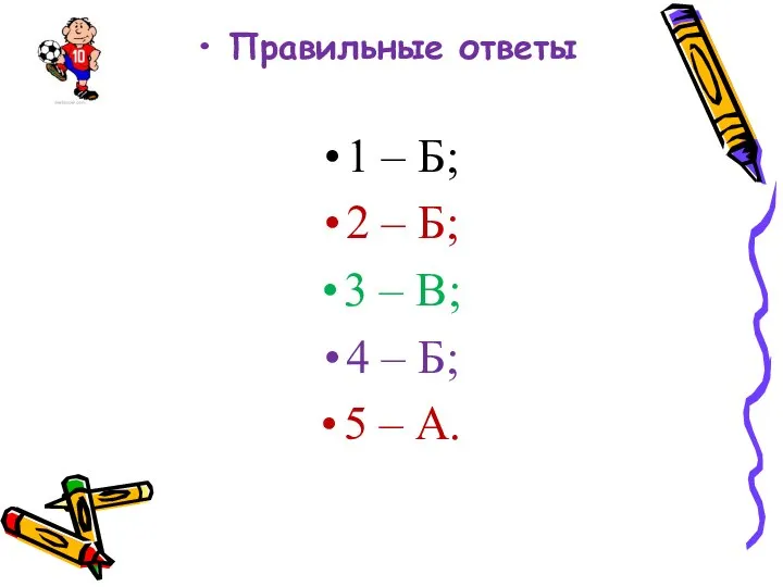 Правильные ответы 1 – Б; 2 – Б; 3 – В; 4