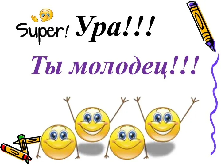 Ура!!! Ты молодец!!!