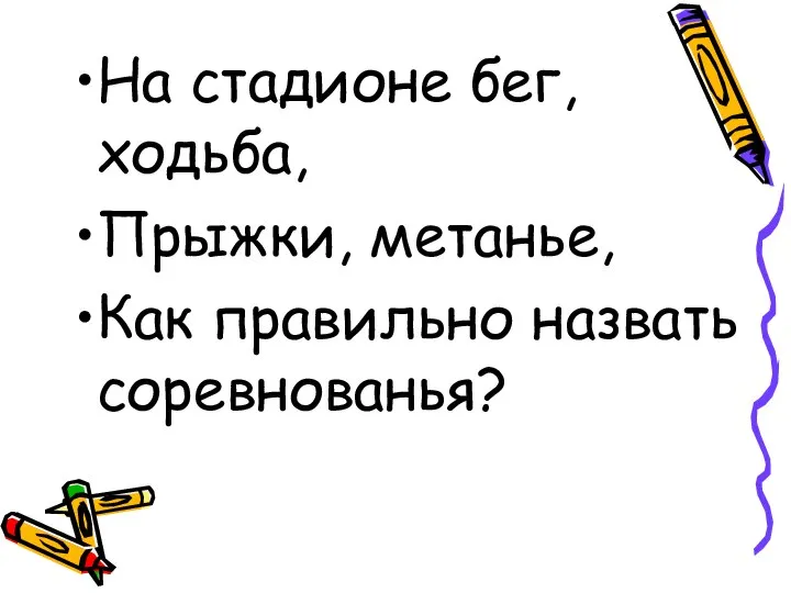 На стадионе бег, ходьба, Прыжки, метанье, Как правильно назвать соревнованья?