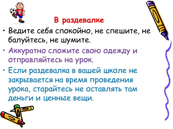 В раздевалке Ведите себя спокойно, не спешите, не балуйтесь, не шумите. Аккуратно