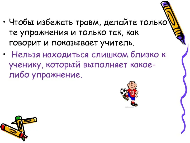 Чтобы избежать травм, делайте только те упражнения и только так, как говорит