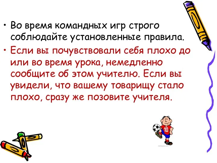 Во время командных игр строго соблюдайте установленные правила. Если вы почувствовали себя