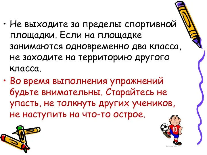 Не выходите за пределы спортивной площадки. Если на площадке занимаются одновременно два