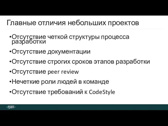 Главные отличия небольших проектов Отсутствие четкой структуры процесса разработки Отсутствие документации Отсутствие