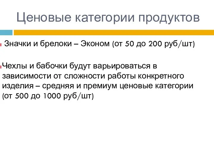 Ценовые категории продуктов Значки и брелоки – Эконом (от 50 до 200