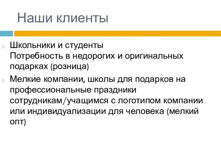 Наши клиенты Школьники и студенты Потребность в недорогих и оригинальных подарках (розница)