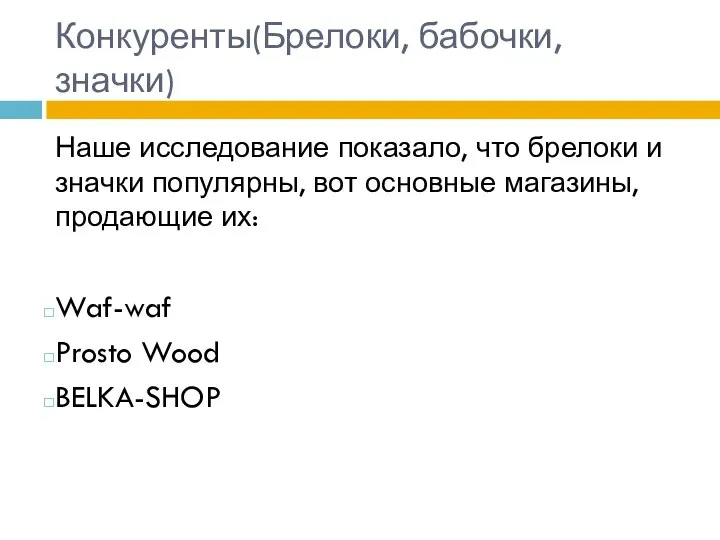 Конкуренты(Брелоки, бабочки, значки) Наше исследование показало, что брелоки и значки популярны, вот