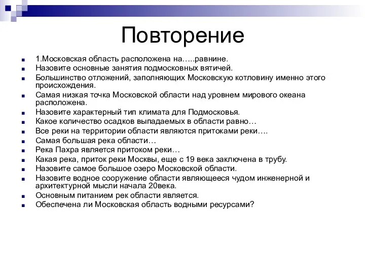 Повторение 1.Московская область расположена на…..равнине. Назовите основные занятия подмосковных вятичей. Большинство отложений,