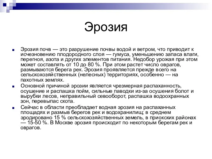 Эрозия Эрозия почв — это разрушение почвы водой и ветром, что приводит