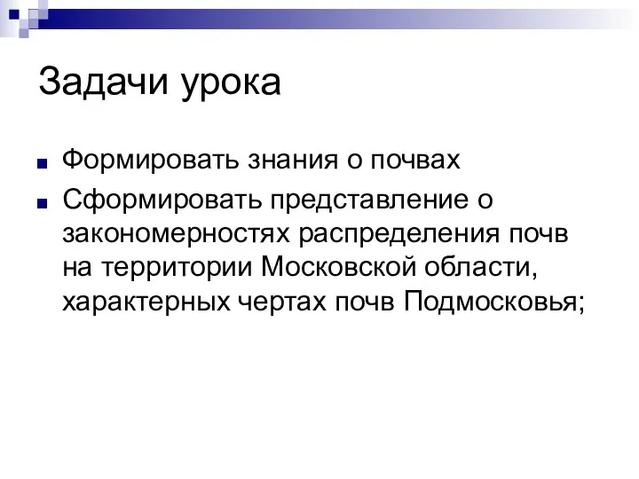 Задачи урока Формировать знания о почвах Сформировать представление о закономерностях распределения почв