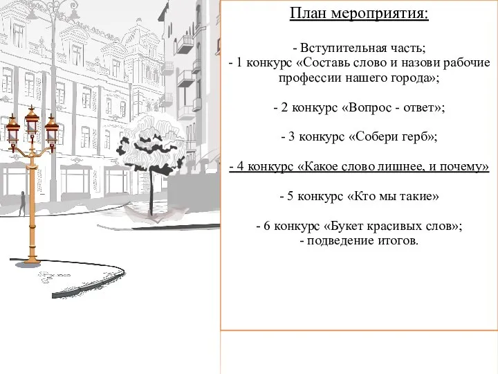 План мероприятия: - Вступительная часть; - 1 конкурс «Составь слово и назови