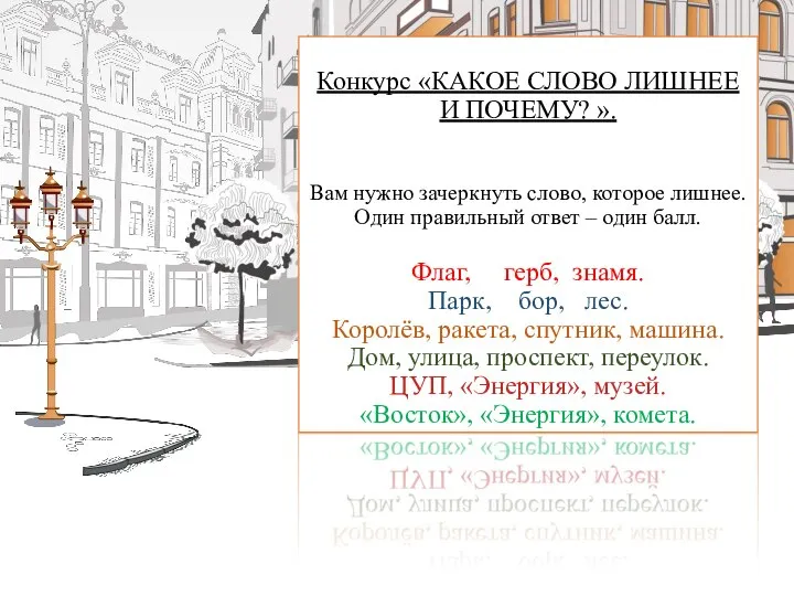 Конкурс «КАКОЕ СЛОВО ЛИШНЕЕ И ПОЧЕМУ? ». Вам нужно зачеркнуть слово, которое