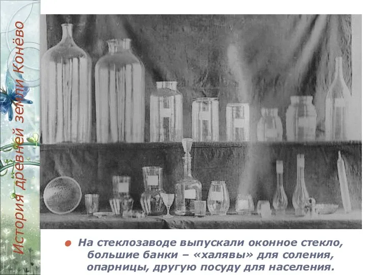 История древней земли Конёво На стеклозаводе выпускали оконное стекло, большие банки –