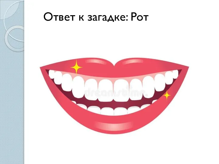 Ответ к загадке: Рот