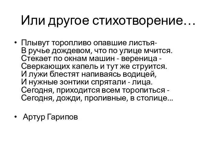 Или другое стихотворение… Плывут торопливо опавшие листья- В ручье дождевом, что по