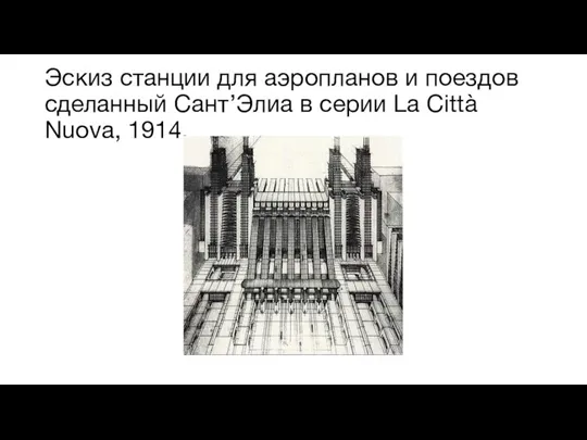 Эскиз станции для аэропланов и поездов сделанный Сант’Элиа в серии La Città Nuova, 1914.