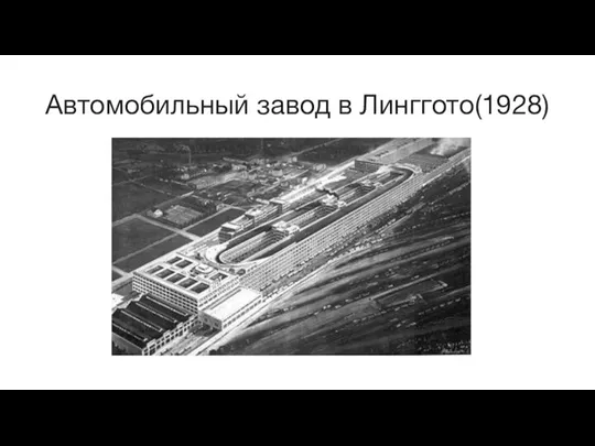 Автомобильный завод в Линггото(1928)