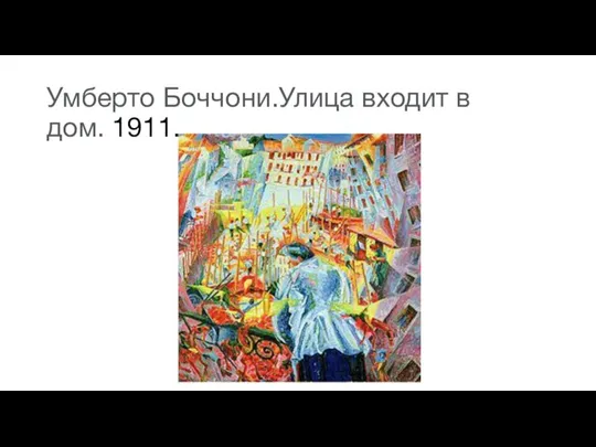 Умберто Боччони.Улица входит в дом. 1911.