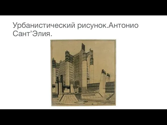 Урбанистический рисунок.Антонио Сант’Элия.