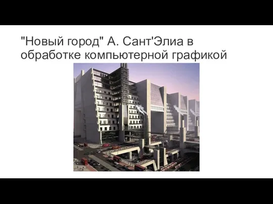 "Новый город" А. Сант'Элиа в обработке компьютерной графикой