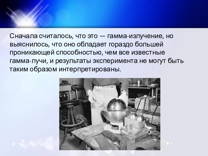 Сначала считалось, что это — гамма-излучение, но выяснилось, что оно обладает гораздо