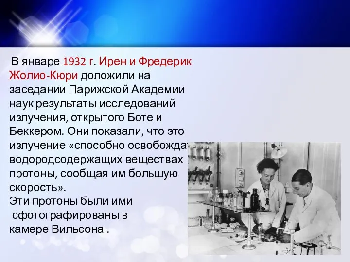 В январе 1932 г. Ирен и Фредерик Жолио-Кюри доложили на заседании Парижской