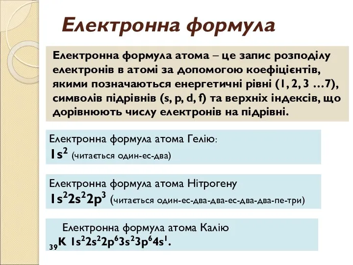 Електронна формула Електронна формула атома – це запис розподілу електронів в атомі