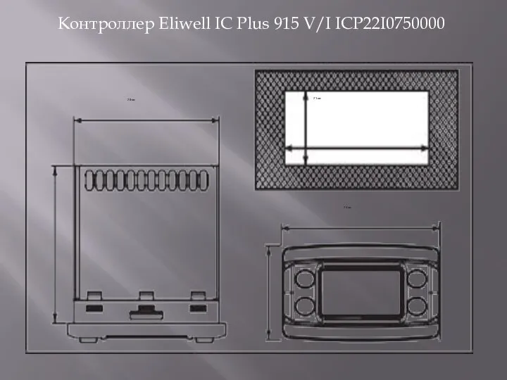 Контроллер Eliwell IC Plus 915 V/I ICP22I0750000