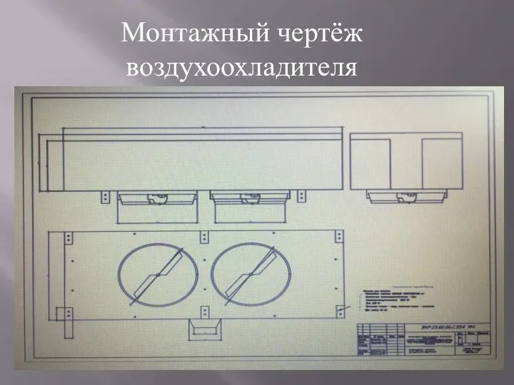 Монтажный чертёж воздухоохладителя