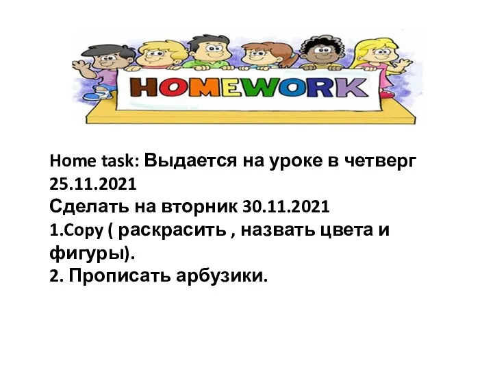 Home task: Выдается на уроке в четверг 25.11.2021 Сделать на вторник 30.11.2021