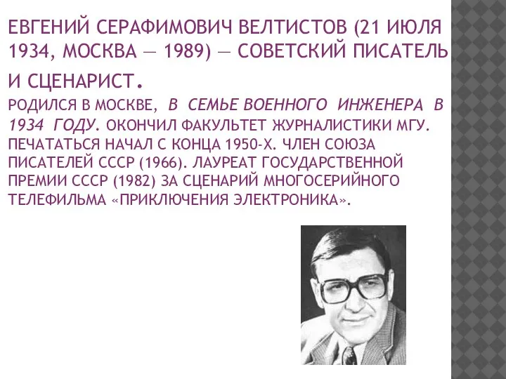 ЕВГЕНИЙ СЕРАФИМОВИЧ ВЕЛТИСТОВ (21 ИЮЛЯ 1934, МОСКВА — 1989) — СОВЕТСКИЙ ПИСАТЕЛЬ