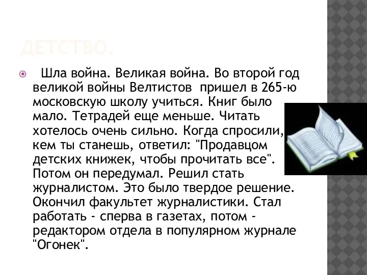 ДЕТСТВО. Шла война. Великая война. Во второй год великой войны Велтистов пришел