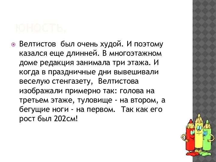 ЮНОСТЬ. Велтистов был очень худой. И поэтому казался еще длинней. В многоэтажном