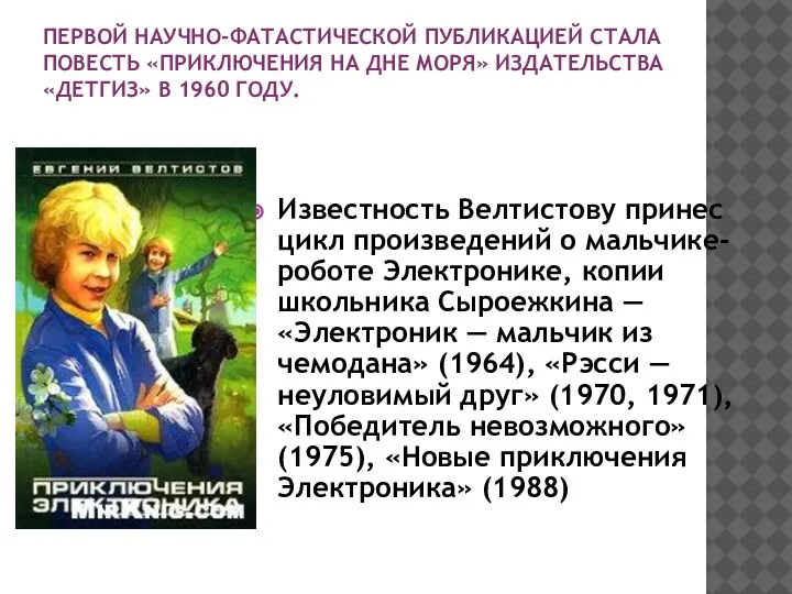 ПЕРВОЙ НАУЧНО-ФАТАСТИЧЕСКОЙ ПУБЛИКАЦИЕЙ СТАЛА ПОВЕСТЬ «ПРИКЛЮЧЕНИЯ НА ДНЕ МОРЯ» ИЗДАТЕЛЬСТВА «ДЕТГИЗ» В