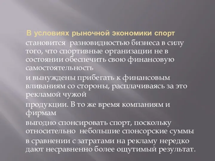 В условиях рыночной экономики спорт становится разновидностью бизнеса в силу того, что