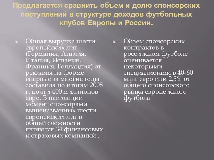 Предлагается сравнить объем и долю спонсорских поступлений в структуре доходов футбольных клубов