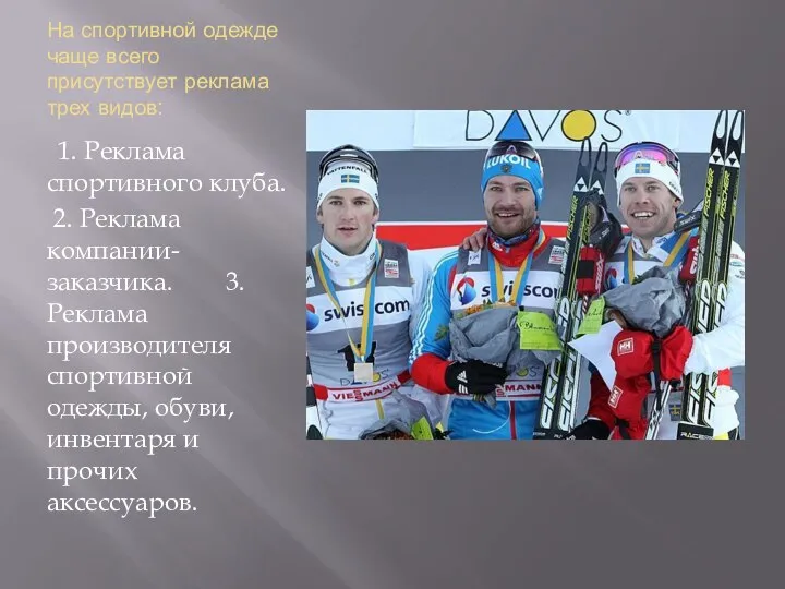 На спортивной одежде чаще всего присутствует реклама трех видов: 1. Реклама спортивного